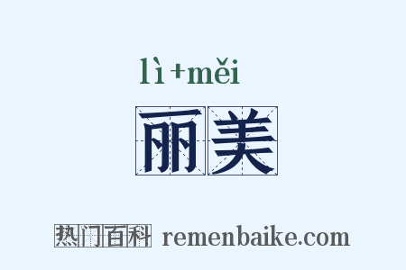丽美是什么意思的图片